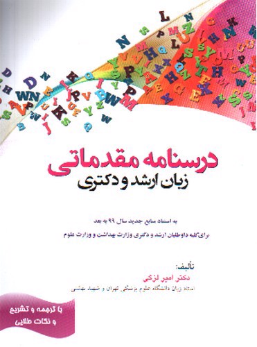 تصویر کتاب درسنامه مقدماتی زبان ارشد و دکتری (به استناد منابع جدید سال 99 به بعد)
