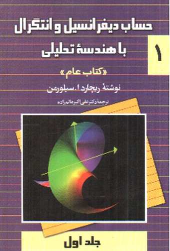 تصویر کتاب حساب دیفرانسیل و انتگرال با هندسه تحلیلی 1 (کتاب عام) (جلد اول)