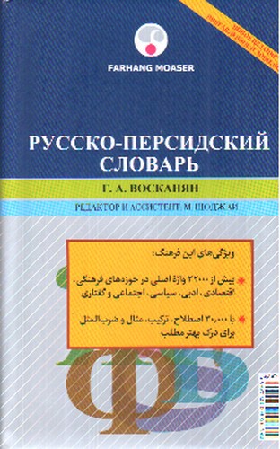 تصویر کتاب فرهنگ روسی فارسی
