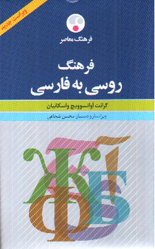 تصویر کتاب فرهنگ روسی فارسی