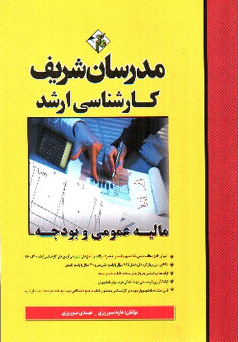 تصویر کتاب مدرسان مالیه عمومی و بودجه