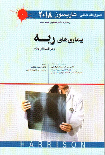 تصویر کتاب بیماری های ریه و مراقبت های ویژه (اصول طب داخلی هاریسون 2018)