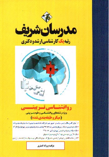 تصویر کتاب مدرسان روان شناسی تربیتی (میکرو طبقه بندی) (ارشد)