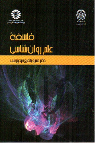 تصویر کتاب فلسفه علم روان شناسی (2271)