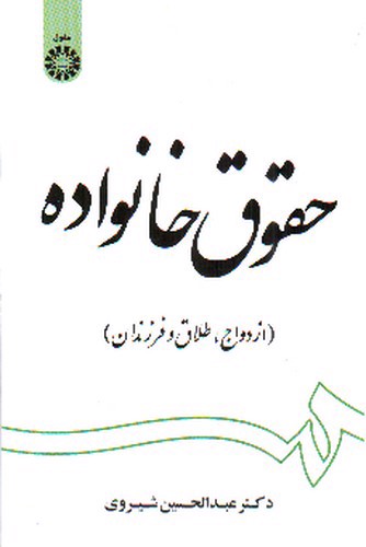 تصویر کتاب حقوق خانواده (1997)