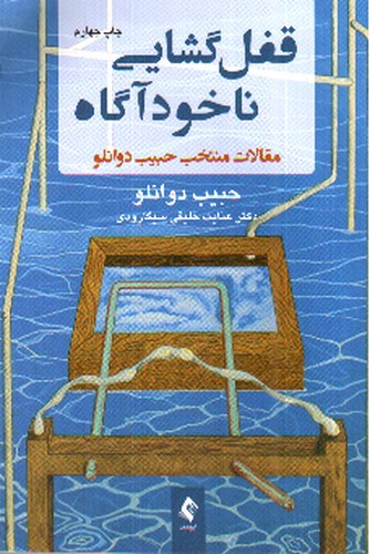 تصویر کتاب قفل گشایی ناخودآگاه