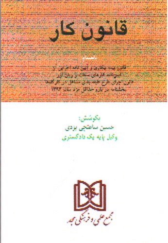 تصویر کتاب قانون کار