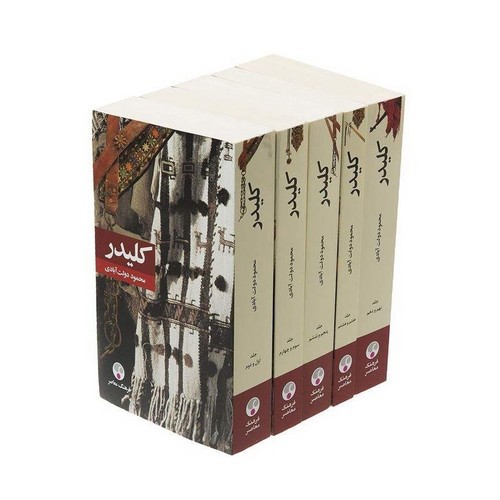 تصویر کتاب کلیدر ( مجموعه 5 جلدی)