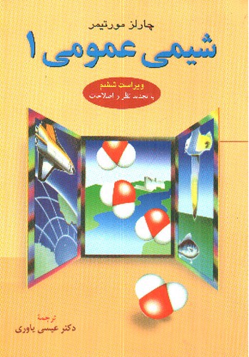 تصویر کتاب شیمی عمومی 1 ( ویراست ششم)