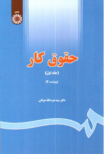 تصویر کتاب حقوق کار ( جلد اول) (642)