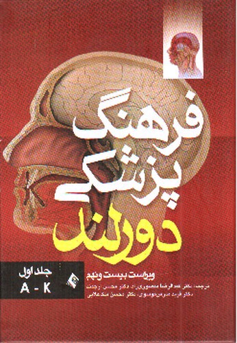 تصویر کتاب فرهنگ پزشکی دورلند (جلد اول)