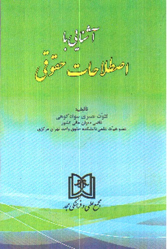 تصویر کتاب آشنایی با اصطلاحات حقوقی