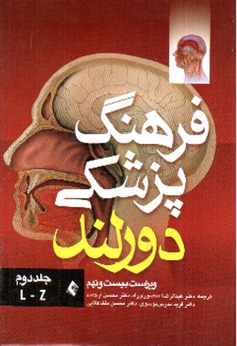 تصویر کتاب فرهنگ پزشکی دورلند (جلد دوم)
