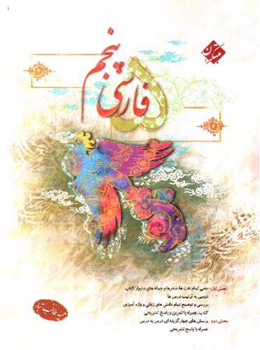 تصویر کتاب مبتکران فارسی پنجم دبستان