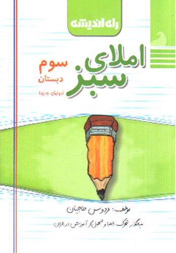 تصویر کتاب راه اندیشه املای سبز سوم دبستان