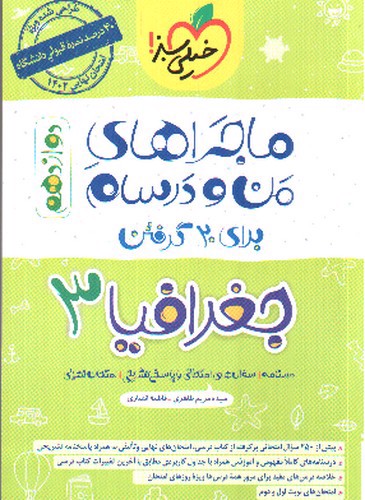 تصویر کتاب خیلی سبز جغرافیا 3 دوازدهم انسانی (ماجراهای من و درسام)