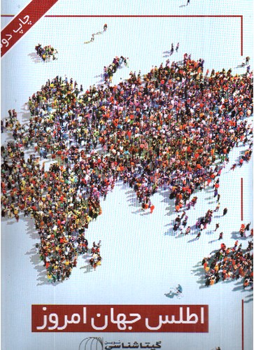 تصویر کتاب اطلس جهان امروز