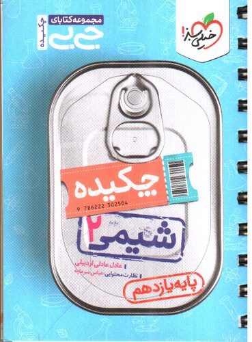 تصویر کتاب خیلی سبز شیمی 2 یازدهم (جیبی)