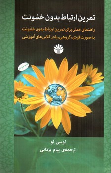 تصویر کتاب تمرین ارتباط بدون خشونت