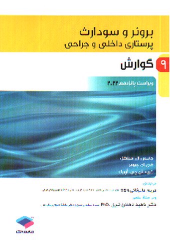 تصویر کتاب برونر و سودارث 9 (گوارش) (ویرایش 15- 2022)