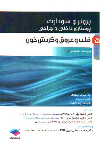 تصویر کتاب برونر و سودارث 5 (قلب و عروق و گردش خون) (ویرایش 15- 2022)