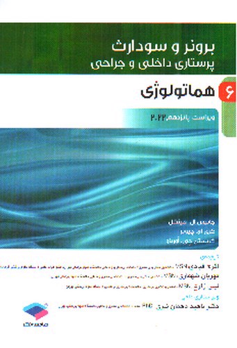 تصویر کتاب برونر و سودارث 6 (هماتولوژی) (ویرایش 15- 2022)