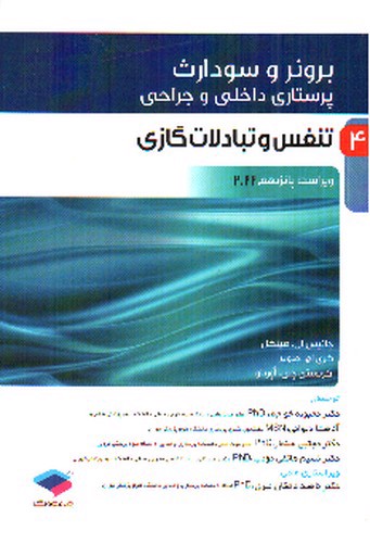 تصویر کتاب برونر و سودارث 4 (تنفس و تبادلات گازی) (ویرایش 15- 2022)