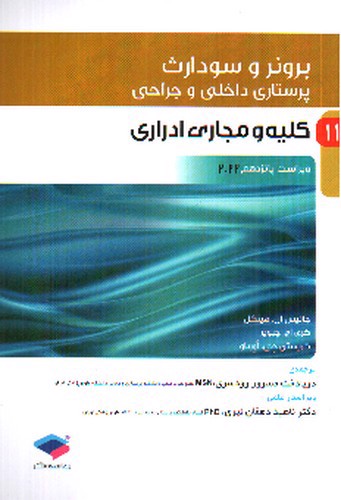 تصویر کتاب برونر و سودارث 11 (کلیه و مجاری ادراری) (ویرایش 15- 2022)