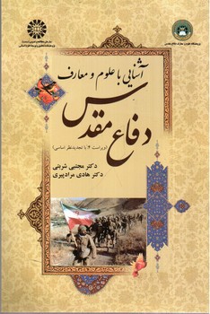 تصویر کتاب آشنایی با علوم و معارف دفاع مقدس ( ویراست چهارم)