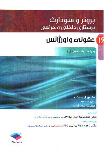 تصویر کتاب برونر و سودارث 16 (عفونی و اورژانس) (ویرایش 15- 2022)