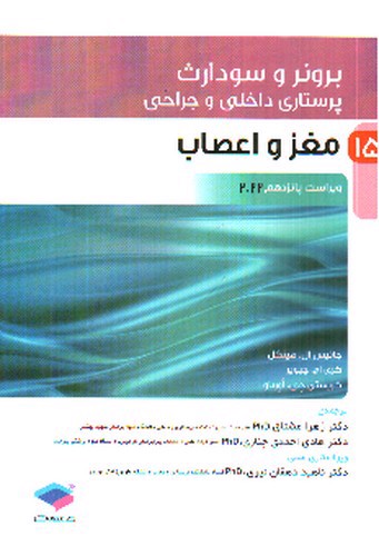 تصویر کتاب برونر و سودارث 15 (مغز و اعصاب) (ویرایش 15- 2022)