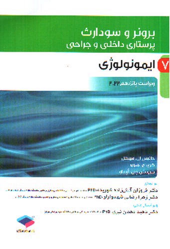 تصویر کتاب برونر و سودارث 7 (ایمونولوژی) (ویرایش 15- 2022)