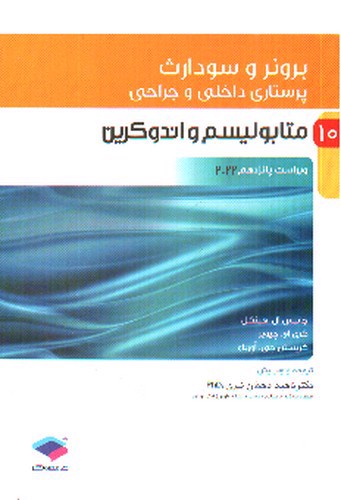 تصویر کتاب برونر و سودارث 10 (متابولیسم و اندوکرین) (ویرایش 15- 2022)