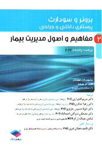 تصویر کتاب برونر و سودارث 2 (مفاهیم و اصول مدیریت بیمار) (ویرایش 15- 2022)