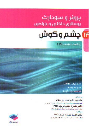 تصویر کتاب برونر و سودارث 14 (چشم و گوش) (ویرایش 15- 2022)