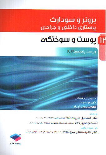تصویر کتاب برونر و سودارث 13 (پوست و سوختگی) (ویرایش 15- 2022)