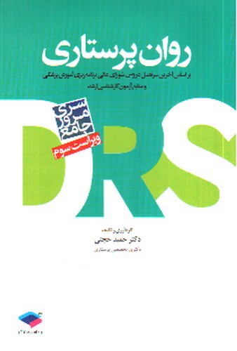 تصویر کتاب D.R.S روان پرستاری (سری مرور جامع)