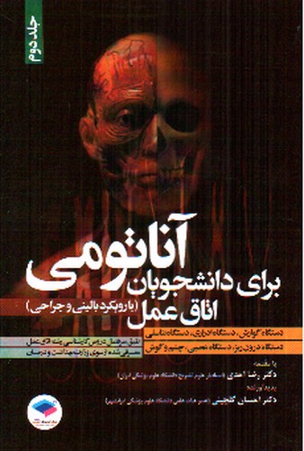 تصویر کتاب آناتومی برای دانشجویان اتاق عمل (جلد دوم)