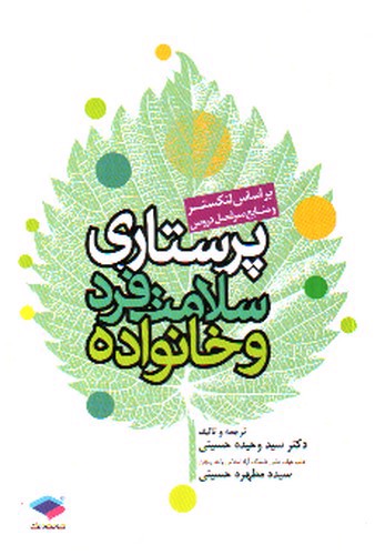 تصویر کتاب پرستاری سلامت فرد و خانواده (لنکستر 1)