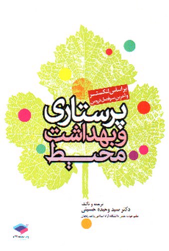 تصویر کتاب پرستاری و بهداشت محیط (لنکستر 3)