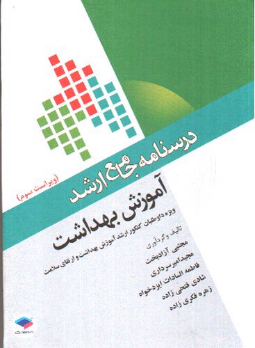 تصویر کتاب درسنامه جامع ارشد آموزش بهداشت