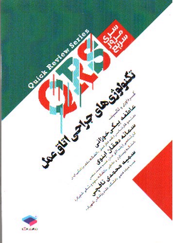 تصویر کتاب Q.R.S تکنولوژی های جراحی اتاق عمل (سری مرور سریع)