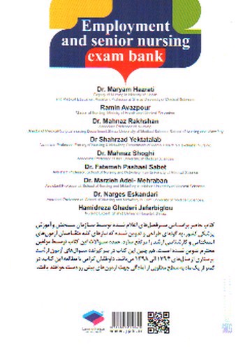 تصویر کتاب بانک آزمون استخدامی و ارشد پرستاری