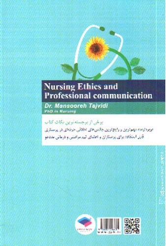 تصویر کتاب اخلاق پرستاری و ارتباط حرفه ای