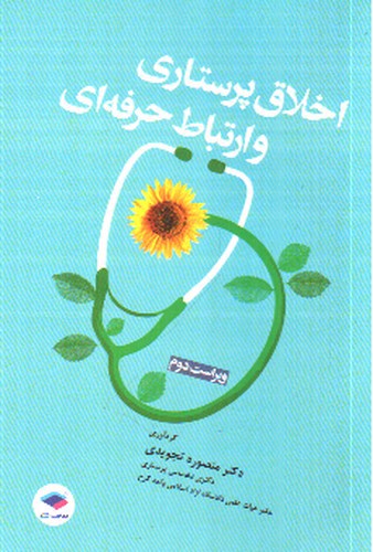 تصویر کتاب اخلاق پرستاری و ارتباط حرفه ای