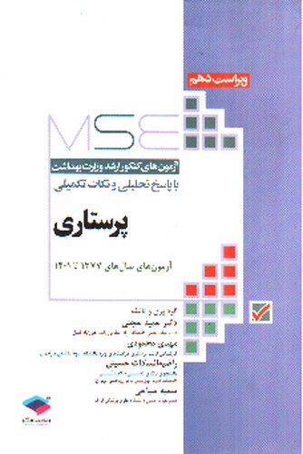 تصویر کتاب M.S.E آزمون های کنکور ارشد وزارت بهداشت پرستاری (1377 تا 1401)