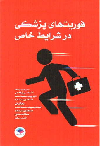 تصویر کتاب فوریت های پزشکی در شرایط خاص