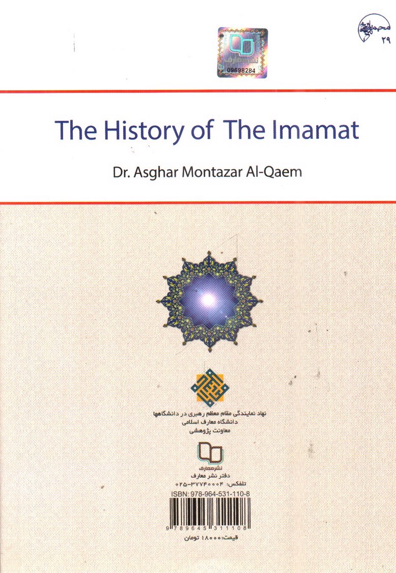 تصویر کتاب تاریخ امامت ( ویراست دوم)