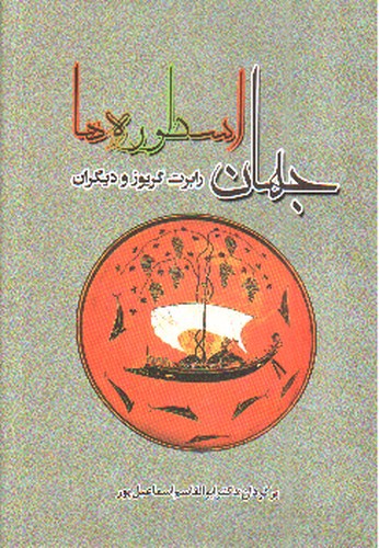 تصویر کتاب جهان اسطوره ها