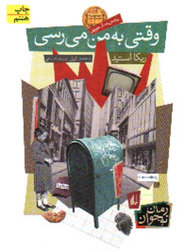 تصویر کتاب وقتی به من می رسی